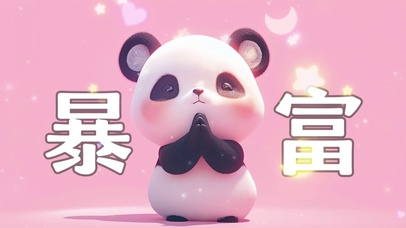 可爱熊猫暴富