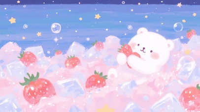 草莓冰海·小熊的星夜奇遇