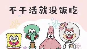 不干活没饭吃