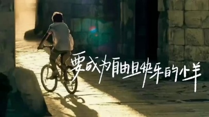 自由快乐的热爱生活
