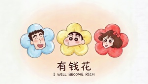 有钱花