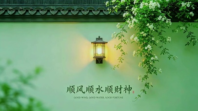 顺风顺水顺财神