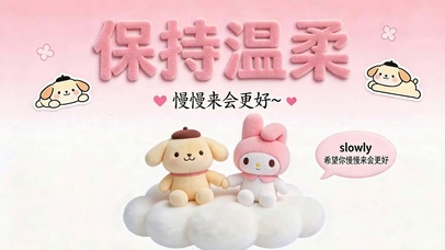 保持温柔
