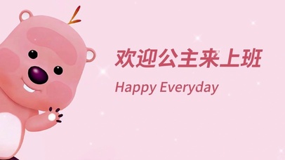 欢迎公主来上班