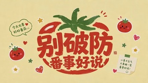 别破防番事好说
