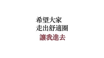让我进去