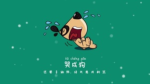 文字哭成狗多谢磨成利器绿辛巴狗