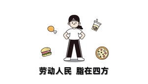 打工内卷趣味