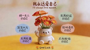 我永远爱自己