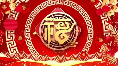 福运连连