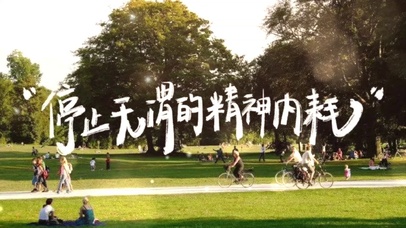停止内耗文字控正能量