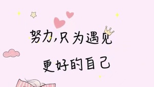 努力，只为遇见更好的自己