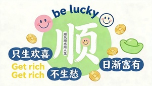 顺风顺水顺人生