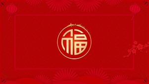 金鲤送福