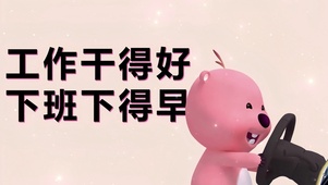 工作干得好 下班下得早