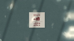 心想事成好事发生