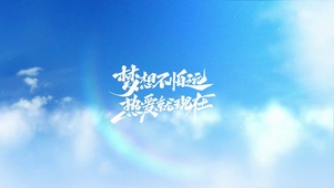 青春梦想热爱天空蓝色