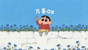 万事OK