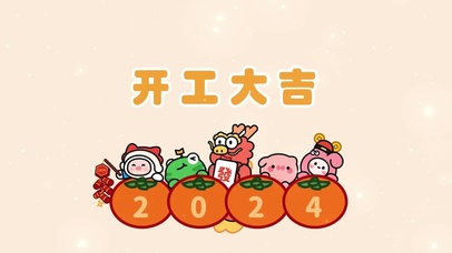 开门红