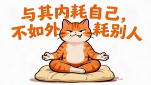 不要内耗 外耗别人