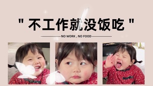 “不工作就没饭吃”