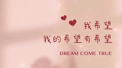 我希望我的希望有希望