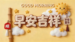 早安吉祥