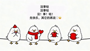 先快乐 其他再说