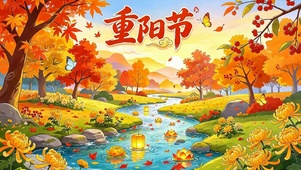 重阳节