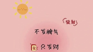 不发脾气只发财