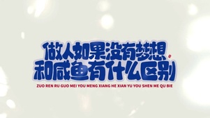 做人没有没想和咸鱼有什么区别
