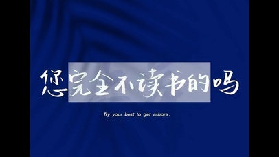 好好读书