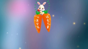 大展宏兔