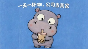 一天一杯咖 公司当我家