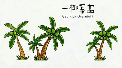 一椰暴富