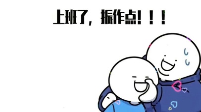 上班了，振作点