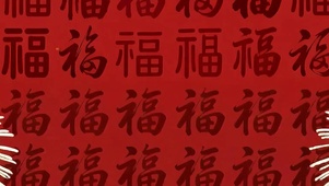 福字过年新年喜庆带鱼屏