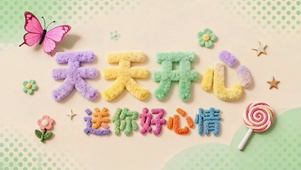天天好心情