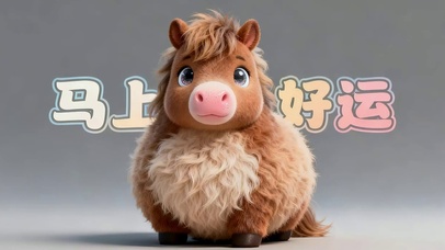 马上好运