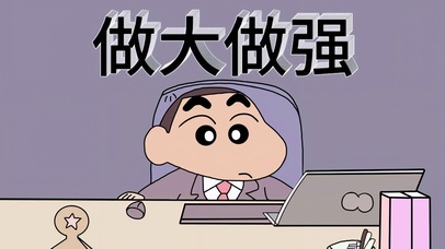 “做大做强”
