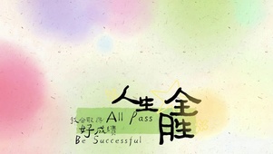 “人生全胜”清新桌面壁纸