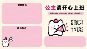 “公主请开心上班准时下班”