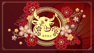 新年快乐 牛年大吉