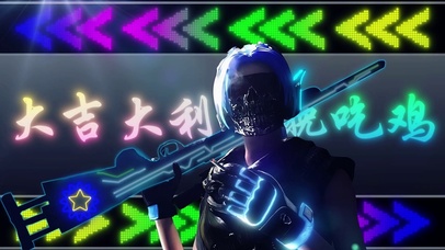 和平精英大吉大利