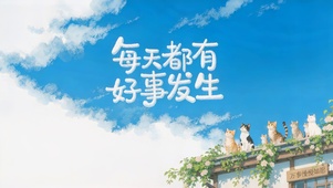 每天都有好事发生