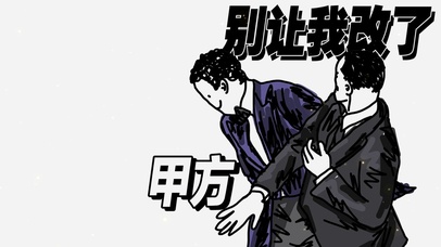 别让我改了拒绝加班打工人甲方