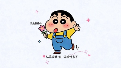 我是最棒的 