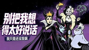 酷飒反派女王天团