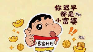 你迟早是个小富婆