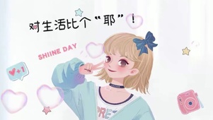 对生活比个耶
